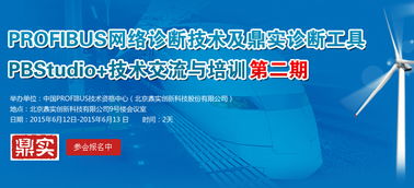 Profibus網絡診斷技術及鼎實診斷工具PBStudio技術交流與培訓第二期火熱報名中